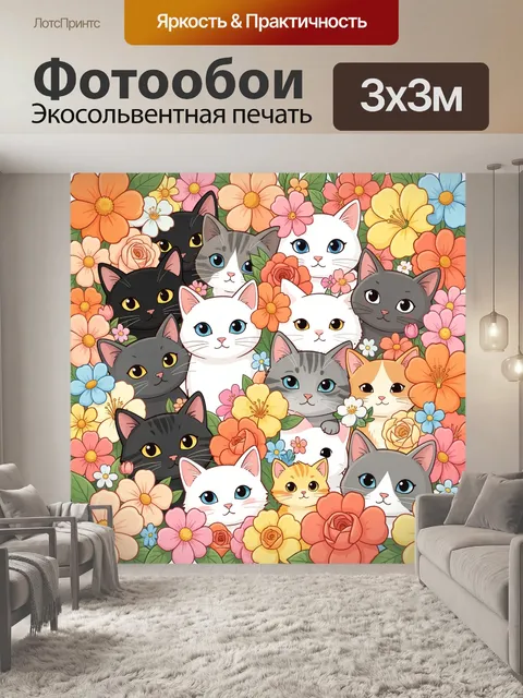 Фотообои Коты среди ярких цветов