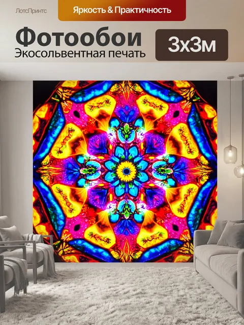 Фотообои абстракция с калейдоскопическими мотивами и яркими цветами