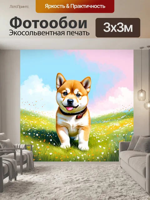 Фотообои на лугу, усыпанном цветами, щенок шиба ину, с игривым выражением на лице, исследует мир вокруг себя