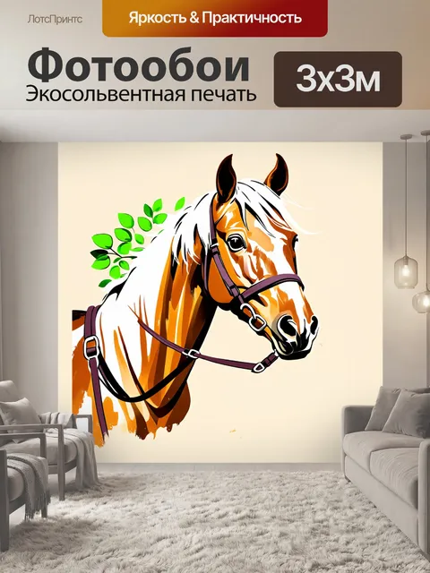 Фотообои Рисунок лошади с белой гривой и поводьями на бежевом фоне с зелеными листьями
