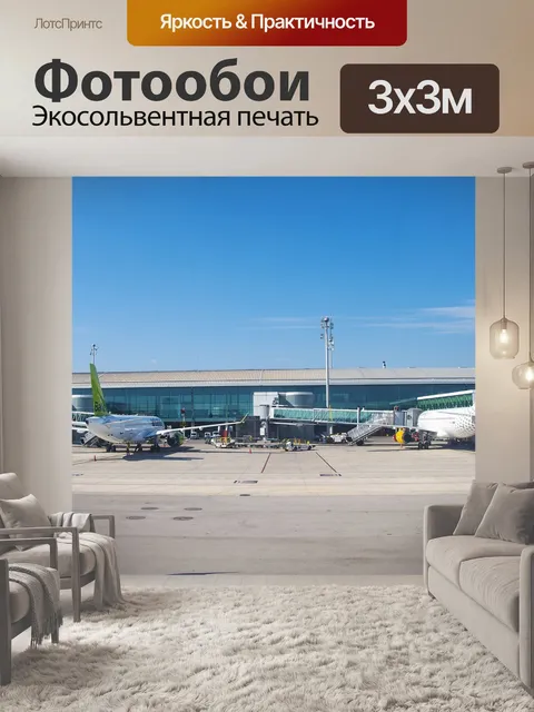 Фотообои Самолет