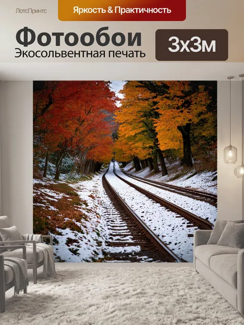 Фотообои на железнодорожных путях