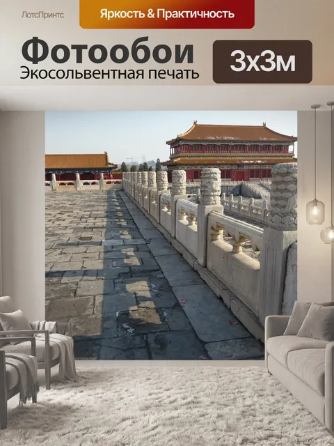 Фотообои Запретный город