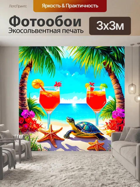 Фотообои прелестная картина, где морская звезда и черепаха пьют коктейль под пальмами на море, в ярких, сочных цветах…