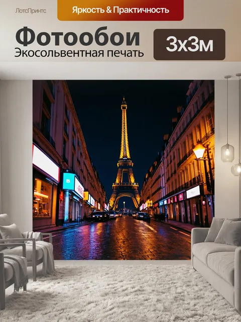 Фотообои ночная жизнь парижа, уличные огни, романтическая атмосфера, фотографии в стиле "хай-контраст", резкие тени…