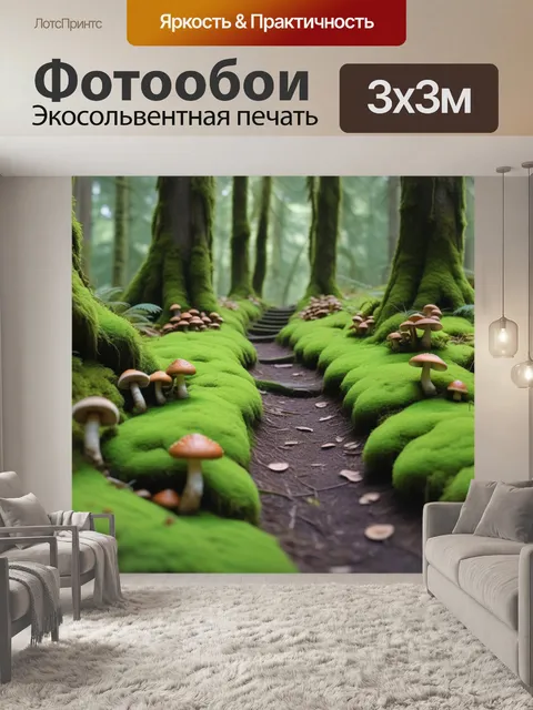 Фотообои лесные тропы, поросшие мхом и грибами