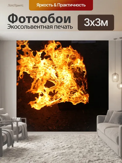 Фотообои Пламя