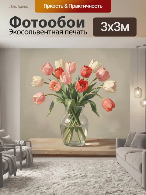 Фотообои Букет тюльпанов в стеклянной вазе