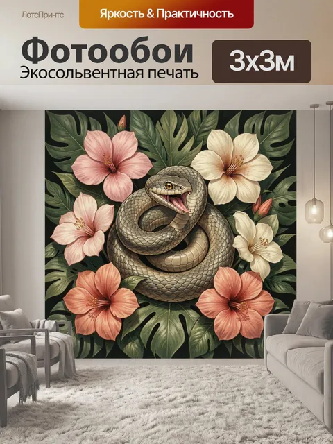 Фотообои Змея среди тропических цветов