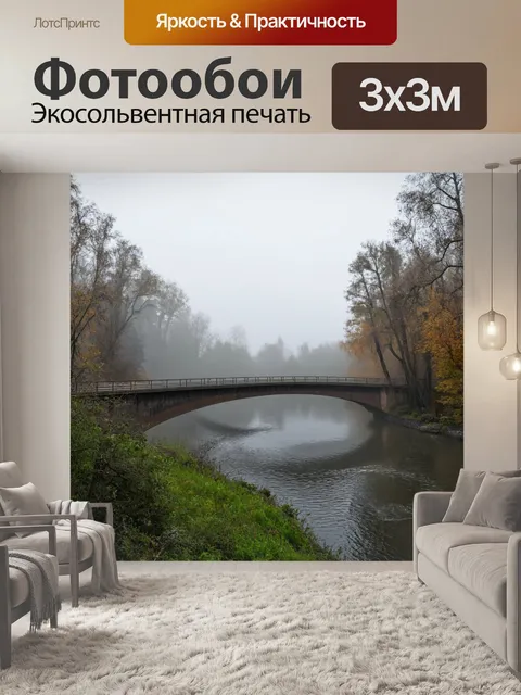 Фотообои туман в стиле плоский, мост через реку, окруженный туманом