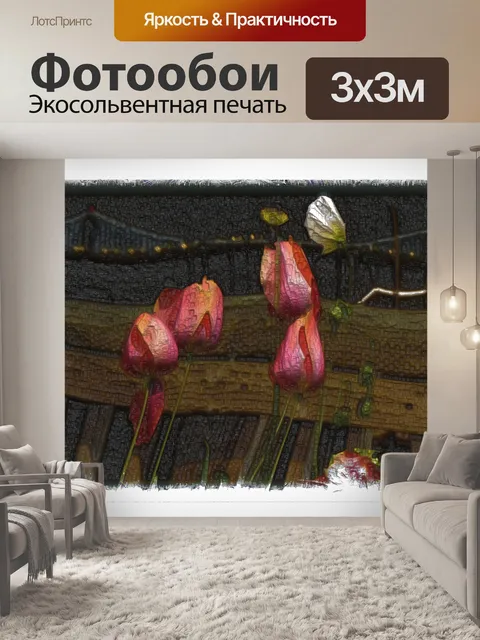 Фотообои Тюльпаны в Сан-Франциско