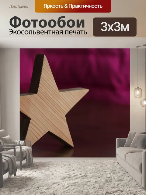 Фотообои Деревянная звезда