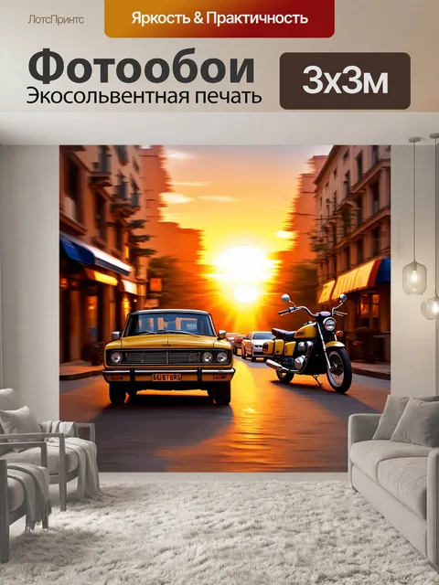 Фотообои винтаж, отражающие атмосферы ретро-авто и старинных мотоциклов на фоне закатов вдоль уютных городских улочек