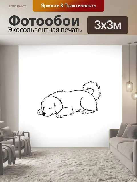 Фотообои Спящий щенок с пушистым хвостом