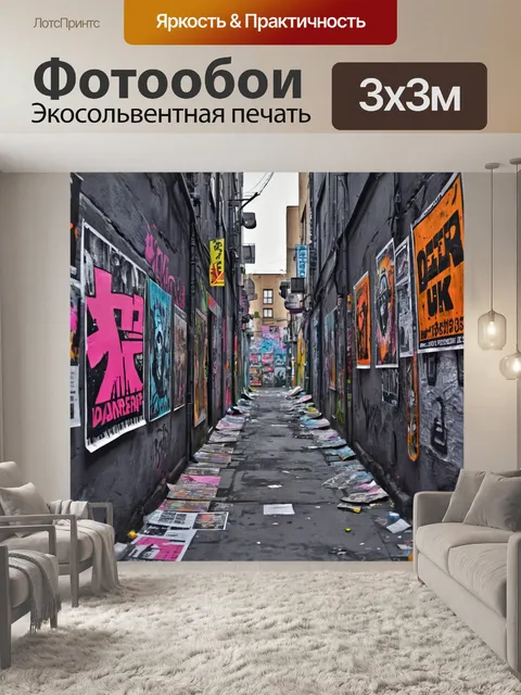 Фотообои город в стиле панк, серые и грязные переулки, окрашенные в яркие цвета с плакатами и флаерами