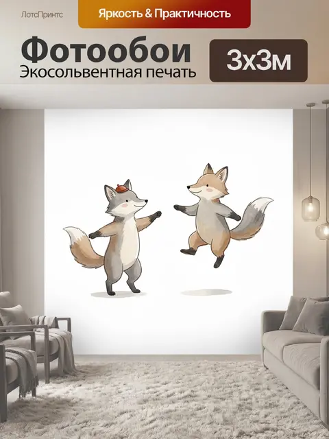 Фотообои Два танцующих лисёнка