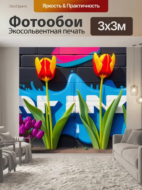 Фотообои яркие тюльпаны с граффити на стене