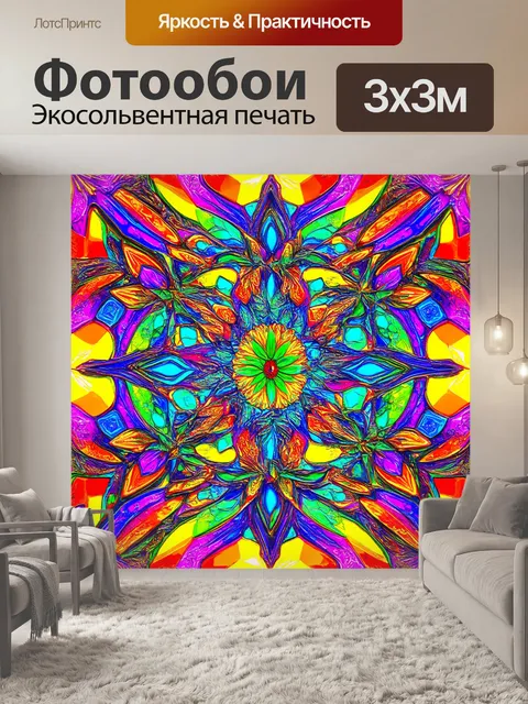 Фотообои орнаментальная абстракция с яркими цветами и формами, выполненная в технике цифрового рисования