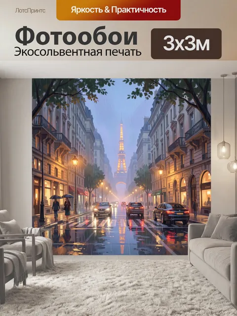 Фотообои Эйфелева башня в дождливом Париже