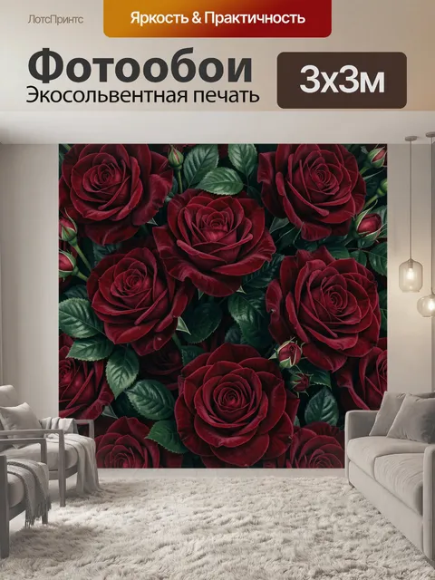 Фотообои Бордовые розы и зелёные листья