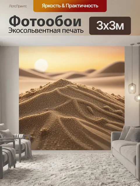 Фотообои с песком минимал