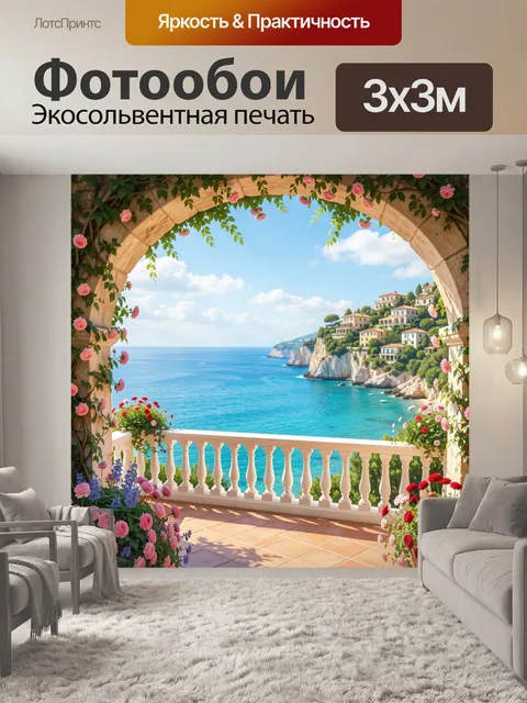 Фотообои Морской вид с цветущей террасы