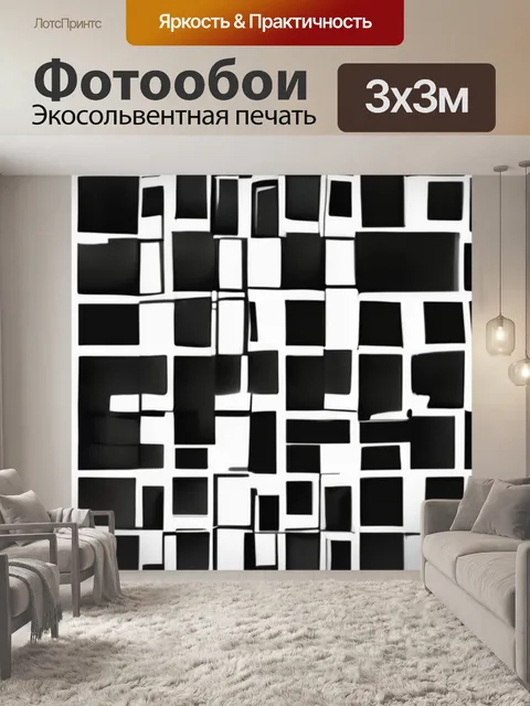 Фотообои черно белые квадраты
