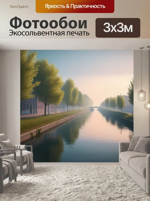 Фотообои пейзаж с каналом минимал