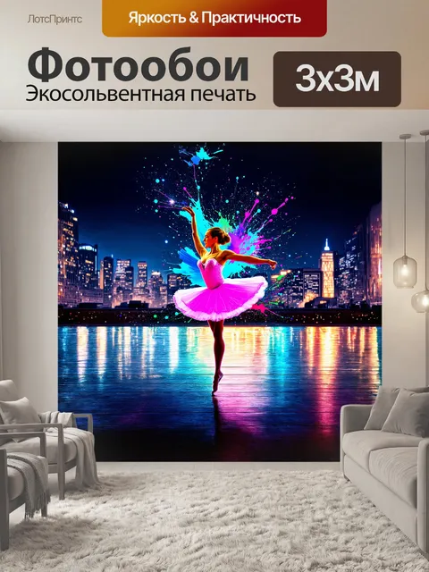 Фотообои балерина, растворяющаяся в движении на фоне сверкающего ночного города, где огни создают волшебную атмосферу
