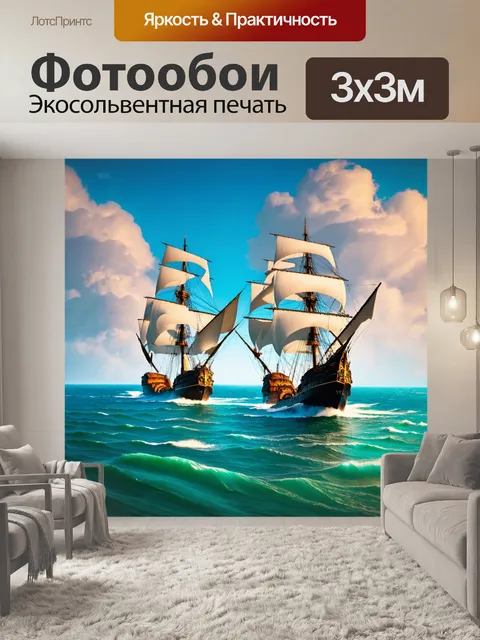 Фотообои море в стиле барокко, роскошные корабли с расправленными парусами, бороздящие яркие воды