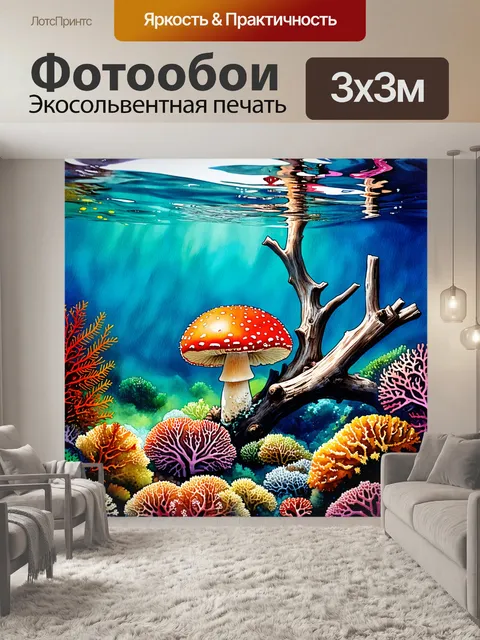 Фотообои подводное коряжник, где среди разноцветных кораллов и водорослей скрываются удивительные подводные мухоморы…