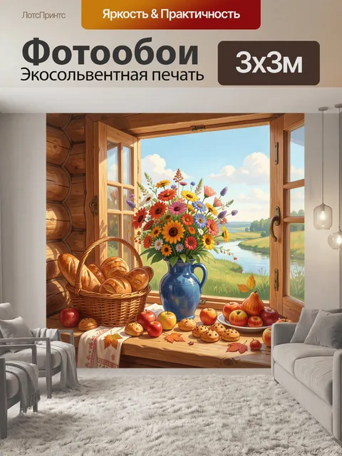 Фотообои Цветы и фрукты у окна