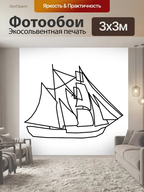 Фотообои парусник