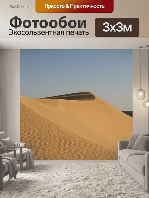 Фотообои Дюны