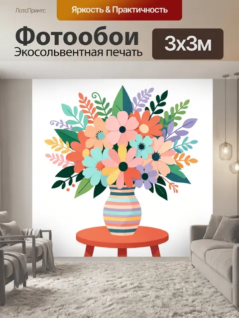 300 × 300 см · Экосольвентная печать