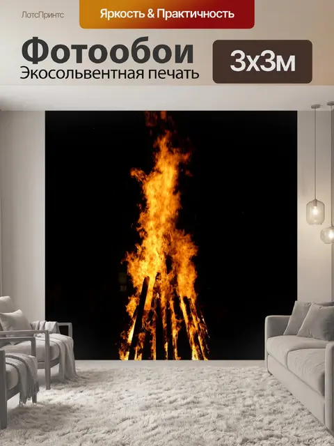 Фотообои Огонь