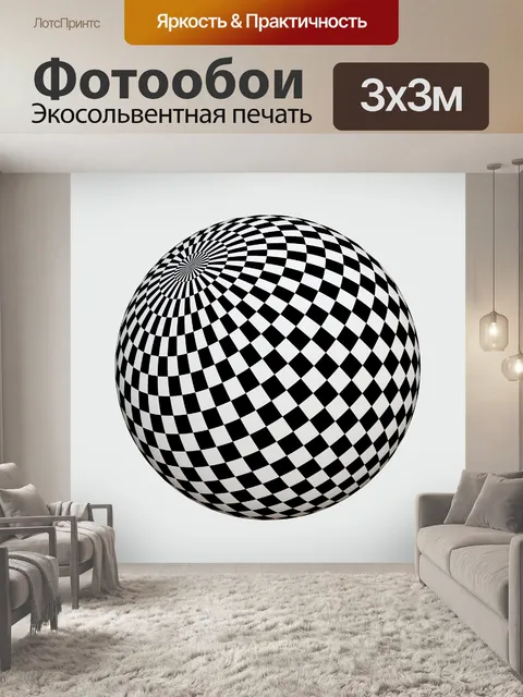 Фотообои шахматном сфера 2