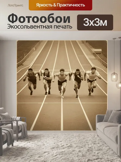 Фотообои Спринтеры на беговой дорожке