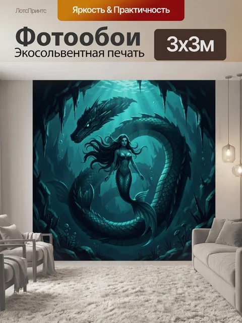 300 × 300 см · Экосольвентная печать