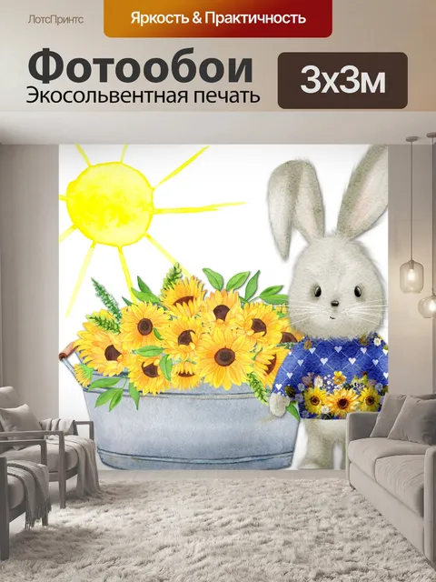 Фотообои Кролик Подсолнечник