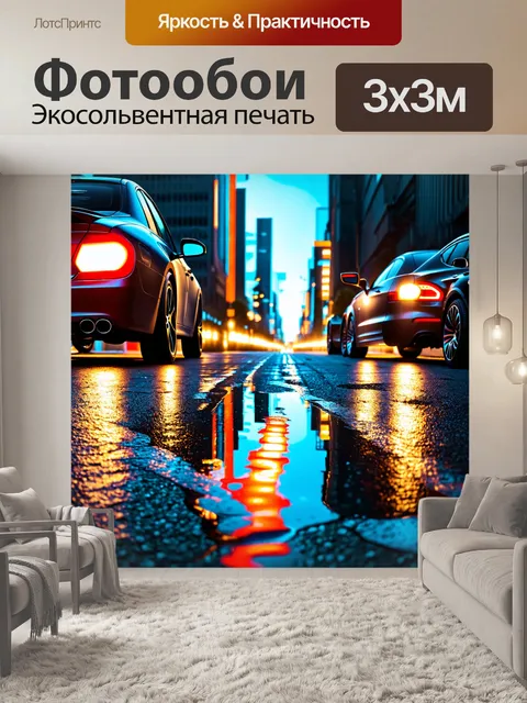 Фотообои город в стиле киберпанк, автофары и бегущие огни, отражающиеся в лужах на асфальте
