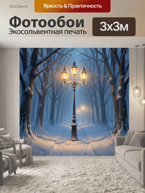 300 × 300 см · Экосольвентная печать
