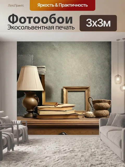 Фотообои винтаж, изобилующие изображениями старинных предметов интерьера, таких как светильники, книги и рамы