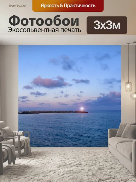Фотообои Море