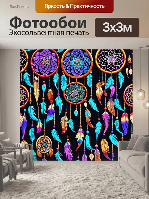 Фотообои паттерн с ловцами снов, где перья и бусинки создают атмосферу мистики и волшебства