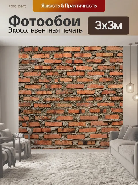Фотообои Brickwall