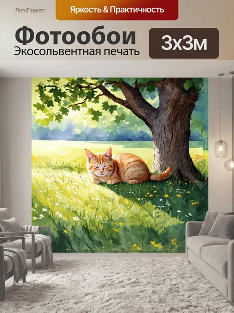 Фотообои молодой рыжий кот, мирно спящий в тени старого дуба, окружен мягкой травой и множеством диких цветов