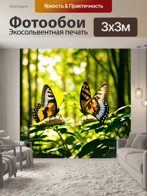 Фотообои бабочки, изображенные на фоне лесных просторов, где игра света через листву создает игру теней и формы…
