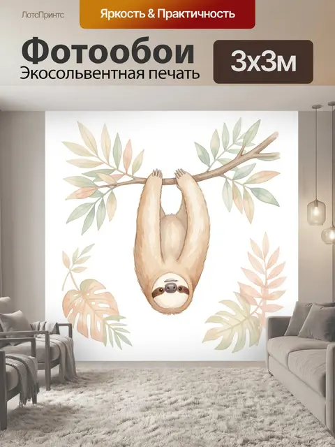 Фотообои Ленивец на ветке с листьями