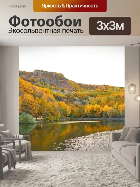 Фотообои Осень